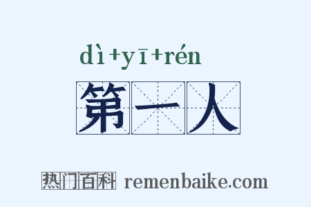 第一人是什么意思的图片